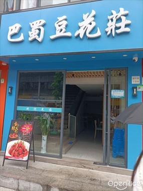 巴蜀豆花庄