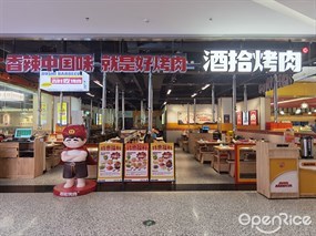 酒拾烤肉