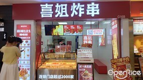 喜姐炸串