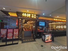师烤豆花烤鱼