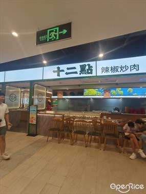 十二点辣椒炒肉