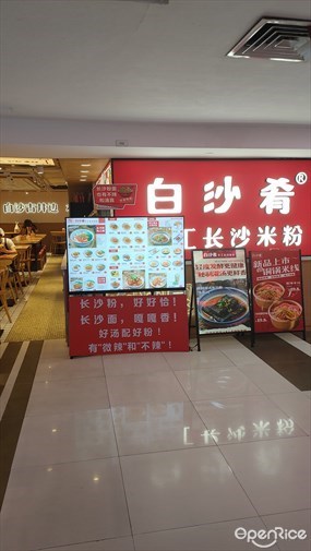 白沙肴手工长沙米粉