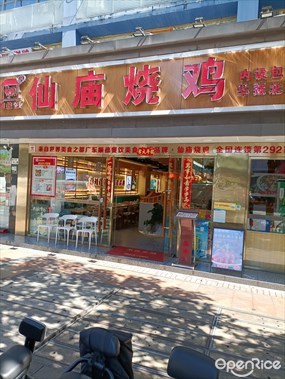 顺徕德仙庙烧鸡