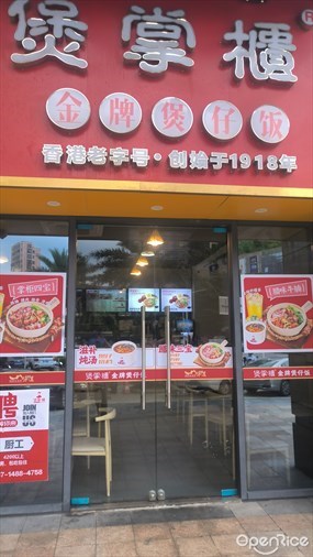 煲掌柜