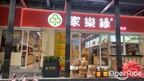 家乐缘
