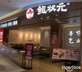 鲍状元鲍汁排骨饭