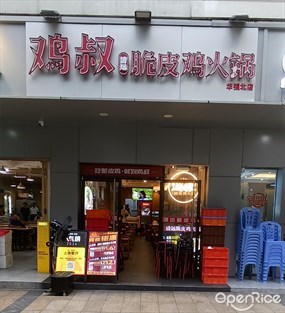 鸡叔清远脆皮鸡火锅