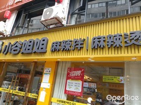小谷姐姐麻辣拌麻辣烫