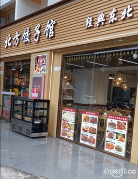北方饺子馆