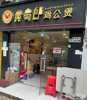 黄蜀郎鸡公煲