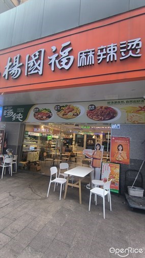 杨国福麻辣烫