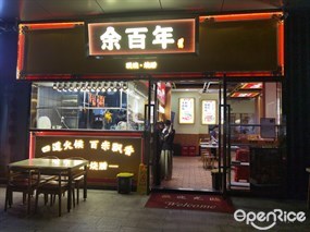 余百年现烧烧腊