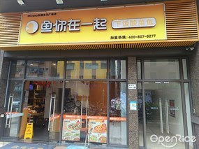 鱼你在一起