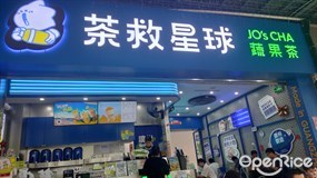 茶救星球蔬果茶