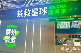 茶救星球蔬果茶