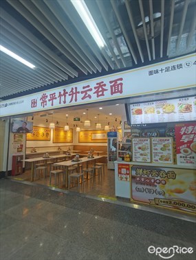 常平竹升云吞面