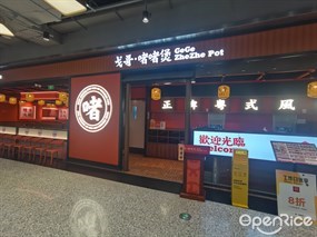戈哥·啫啫煲