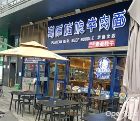 高原姑娘牛肉面