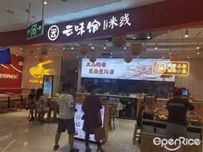云味馆