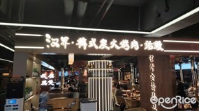 汉界·韩式炭火烤肉·活鳗
