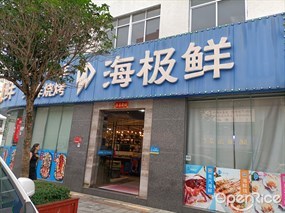 海极鲜