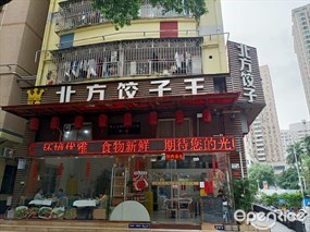 富旺角北方饺子王