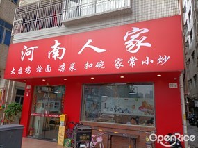 河南人家