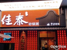 佳泰砂锅粥