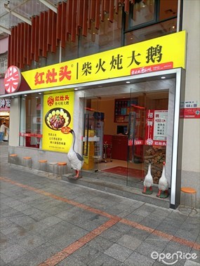 红灶头柴火炖大鹅