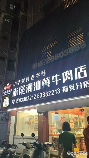 赤尾潮汕黄牛肉店