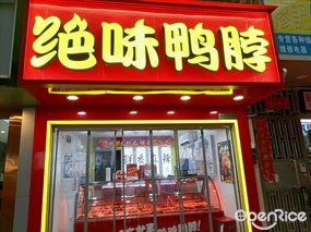 绝味鸭脖