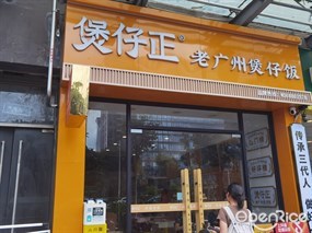 煲仔正老广州煲仔饭
