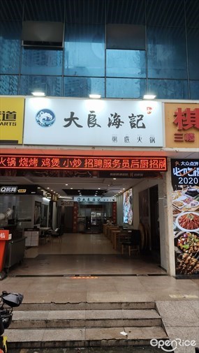大良海记粥底火锅