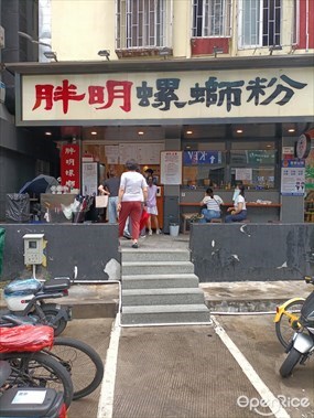 胖明螺蛳粉