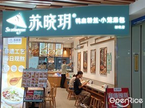 苏晓玥鸭血粉丝