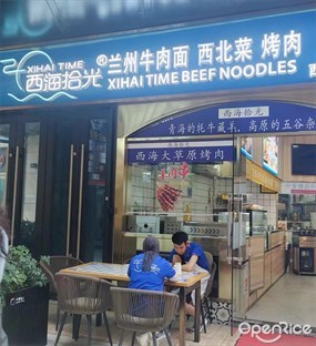 西海拾光兰州牛肉面 西北菜 烤肉