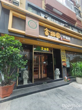 金稻园