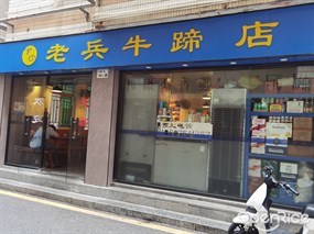 下沙老兵牛蹄店