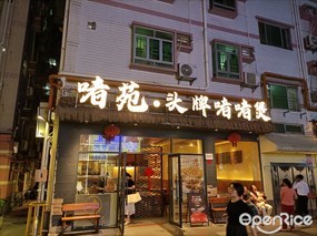 啫苑·头牌啫啫煲