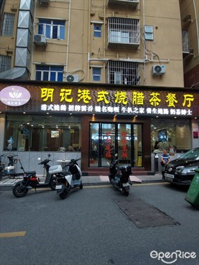 明记港式烧腊茶餐厅