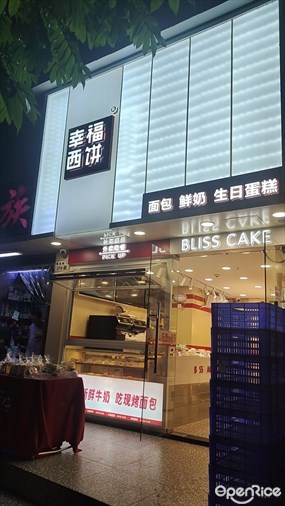 幸福西饼