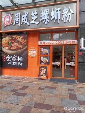 周成芝螺蛳粉