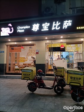 尊宝比萨