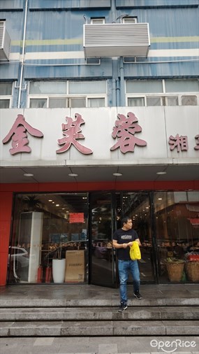 金芙蓉湘菜馆