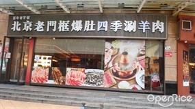 北京老门框爆肚四季涮羊肉