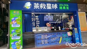 茶救星球蔬果茶