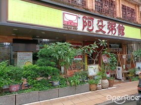 阿殳粥馆