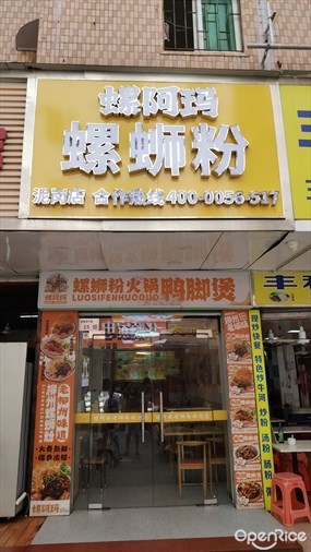螺阿玛螺蛳粉