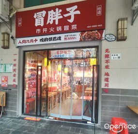 冒胖子·市井火锅冒菜