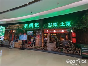 农耕记湖南土菜